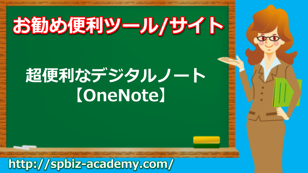 超便利なデジタルノート【OneNote】