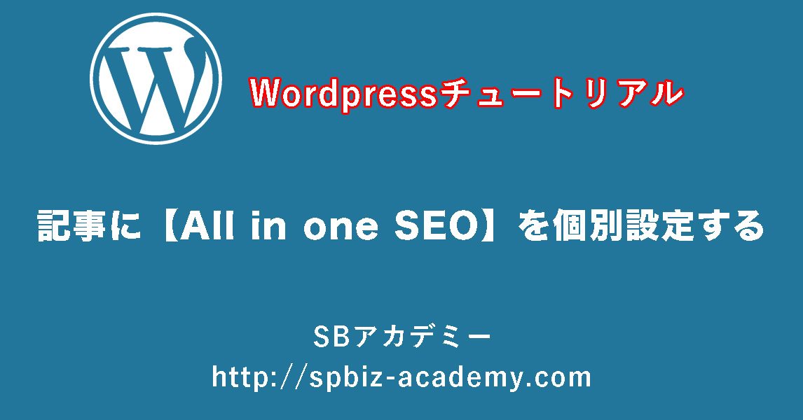 記事に【All-in-one-SEO】を個別設定する