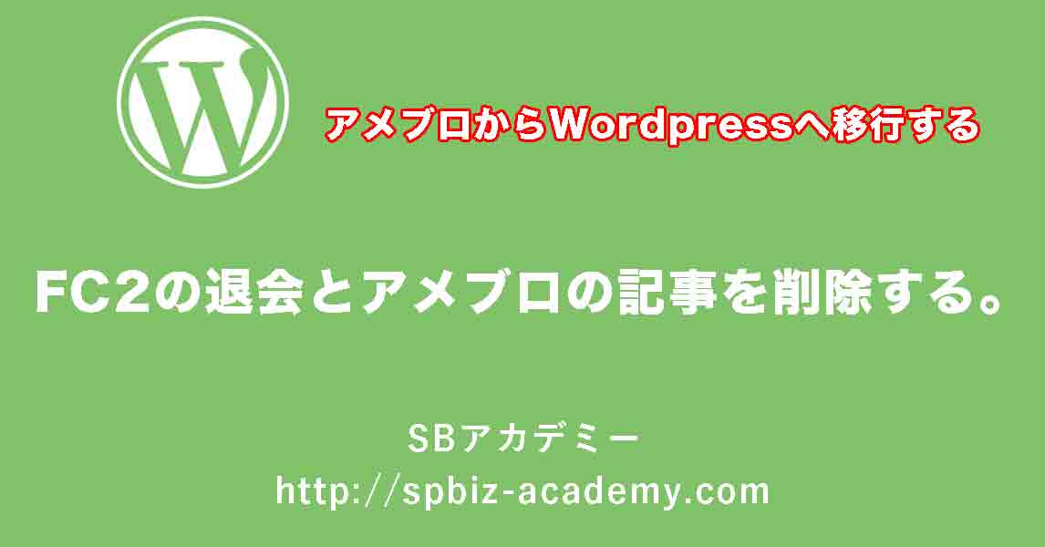 Fc2の退会とアメブロの記事を削除する