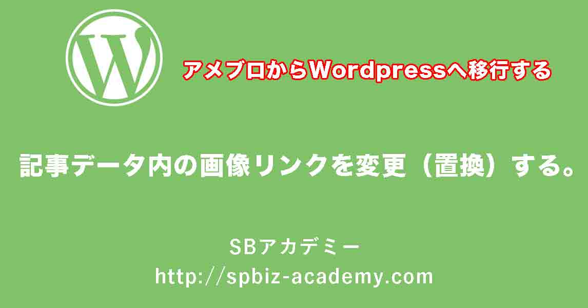 記事データ内の画像リンクを変更（置換）する。