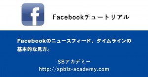Facebookのニュースフィード、タイムラインの-基本的な見方。