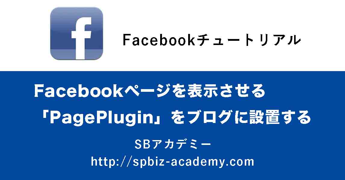 Facebookページを表示させる「PagePlugin」をブログに設置する
