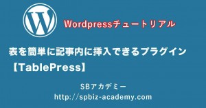 表を簡単に記事内に挿入できるプラグイン【TablePress】